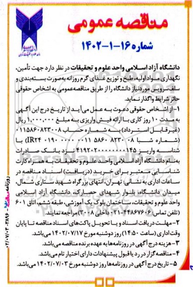 مناقصه تامین، نگهداری مواد اولیه، طبخ و توزیع غذای گرم روزانه به صورت بسته بندی و سلف سرویس