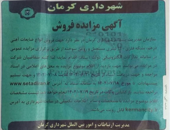 مزایده فروش انواع ضایعات آهنی درهم، بشکه فلزی 220 لیتری مستعمل و روغن سوخته