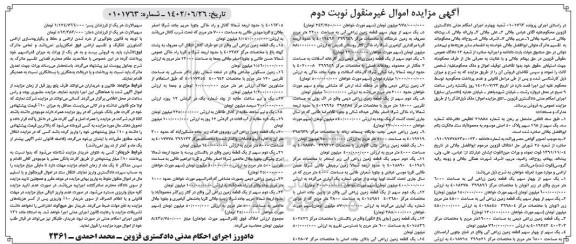 مزایده فروش یک سهم از چهار سهم یک قطعه زمین زراعی ابی به مساحت 6000 متر مربع ...ـ نوبت دوم