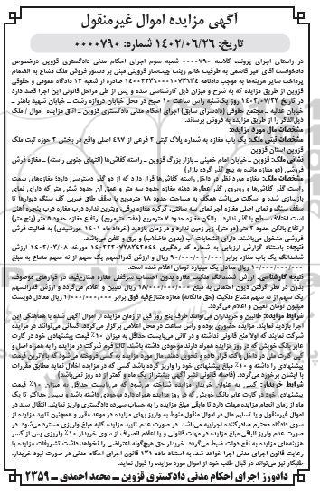 مزایده یک باب مغازه پلاک ثبتی 2 فرعی از 497 اصلی
