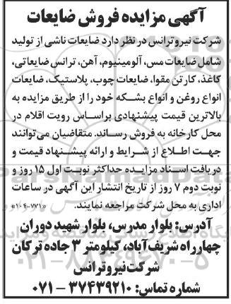 مزایده فروش ضایعات