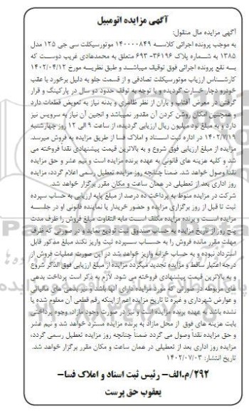 مزایده موتورسیکلت سی جی 125