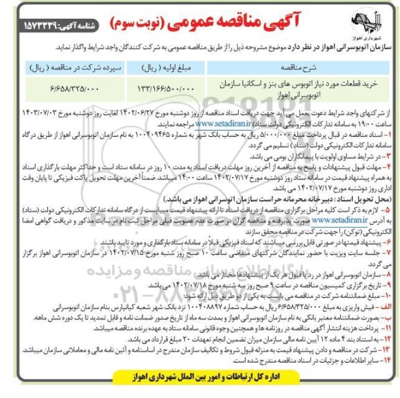 مناقصه خرید قطعات مورد نیاز اتوبوس های بنز و اسکانیا - نوبت سوم 