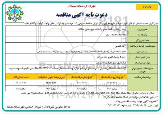 مناقصه پیاده روسازی و شیب بندی و احداث جوی جدول محلات - نوبت دوم