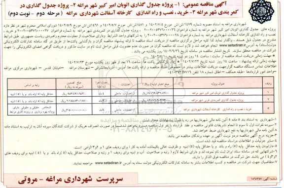 مناقصه پروژه جدول گذاری اتوبان ... (مرحله دوم ـ نوبت دوم)
