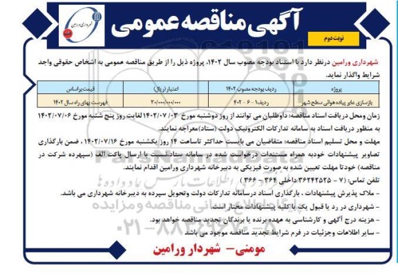 مناقصه بازسازی عابر پیاده هوائی سطح شهر  - نوبت دوم 