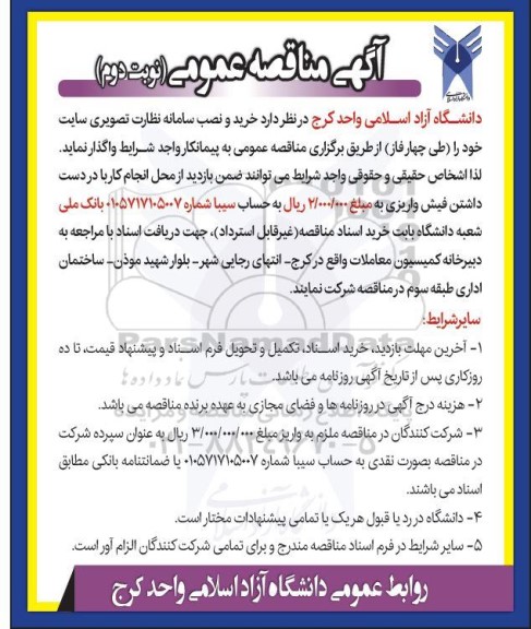 مناقصه خرید و نصب سامانه نظارت تصویری سایت خود را (طی چهار فاز)