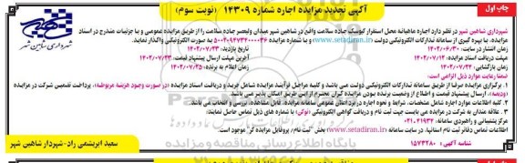 تجدید مزایده اجاره ماهیانه محل استقرار کیوسک جاده سلامت