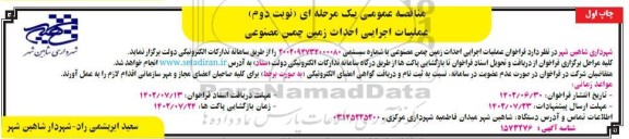 مناقصه عملیات اجرایی احداث زمین چمن مصنوعی  - نوبت دوم ـ چاپ اول