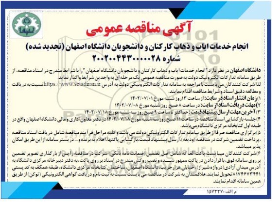 مناقصه عمومی انجام خدمات ایاب و ذهاب کارکنان و دانشجویان 
