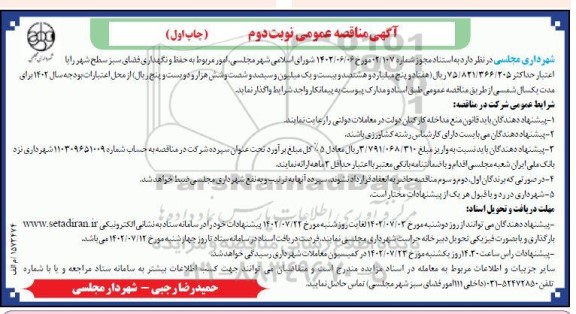 مناقصه امور مربوط به حفظ و نگهداری فضای سبز سطح شهر - نوبت دوم چاپ اول