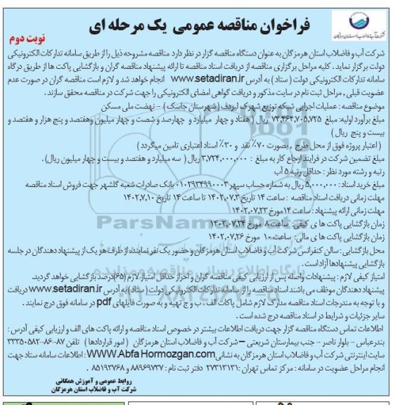 مناقصه عملیات اجرایی شبکه توزیع شهرک ـ نوبت دوم