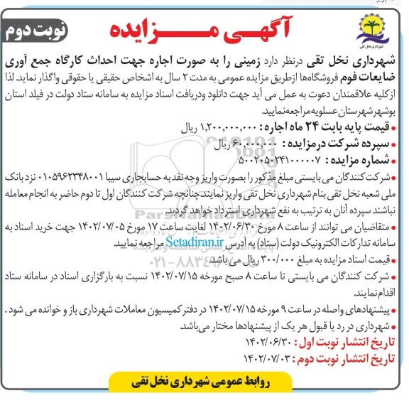  مزایده اجاره زمین جهت احداث کارگاه جمع آوری ضایعات فوم فروشگاه نوبت دوم 