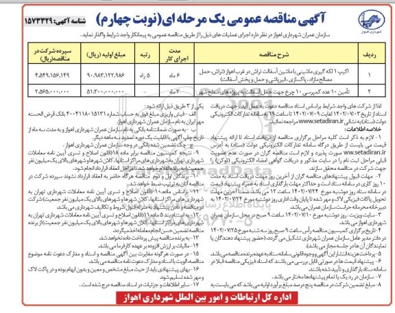 مناقصه اکیپ 1 لکه گیری ماشینی با ماشین آسفالت - نوبت چهارم
