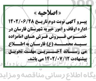 اصلاحیه مزایده فروش تعداد 45 تخته فرش