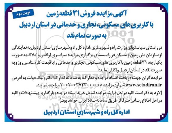 مزایده فروش 31 قطعه زمین با کاربری های مسکونی، تجاری و خدماتی- نوبت دوم