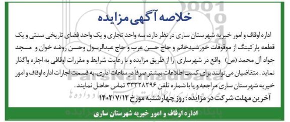 مزایده سه واحد تجاری، یک واحد فضای تاریخی سنتی و یک قطعه پارکینگ