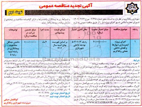 تجدید مناقصه اجرای پروژه ایمن سازی دیوارها و فضای داخلی مصلی