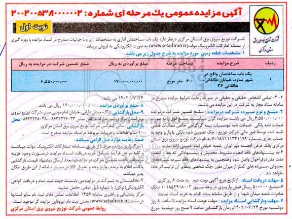 مزایده فروش یکباب ساختمان اداری