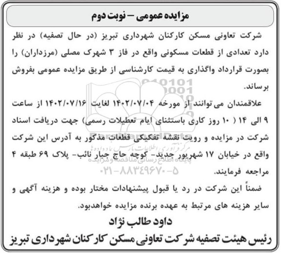 مزایده فروش تعدادی از قطعات مسکونی - نوبت دوم