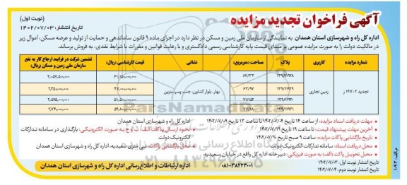 تجدید مزایده فروش 4 قطعه زمین تجاری