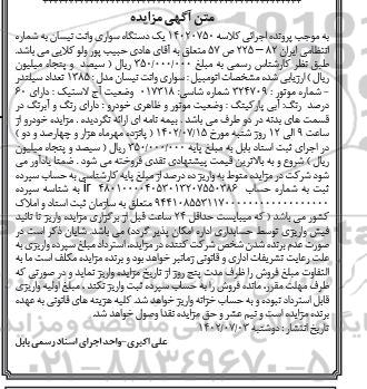 مزایده فروش یک دستگاه سواری وانت نیسان