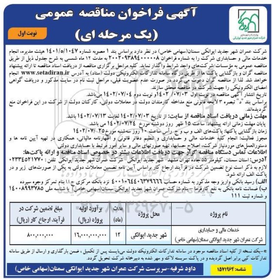 فراخوان مناقصه انجام خدمات مالی و حسابداری شرکت