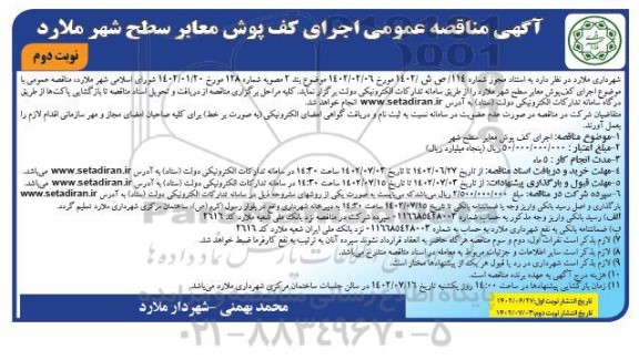 مناقصه عمومی اجرای کف پوش معابر سطح شهر - نوبت دوم