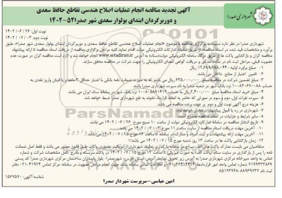تجدید مناقصه انجام عملیات اصلاح هندسی تقاطع حافظ سعدی ... - نوبت دوم 