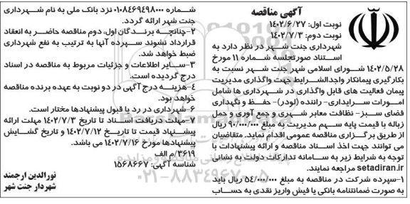 مناقصه بکارگیری پیمانکار جهت واگذاری فعالیتهای قابل  واگذاری در شهرداری ها ... - نوبت دوم 