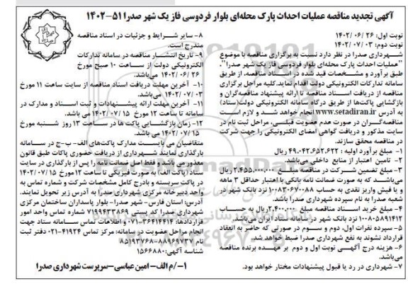 تجدید مناقصه احداث پارک محله ای بلوار فردوسی - نوبت دوم