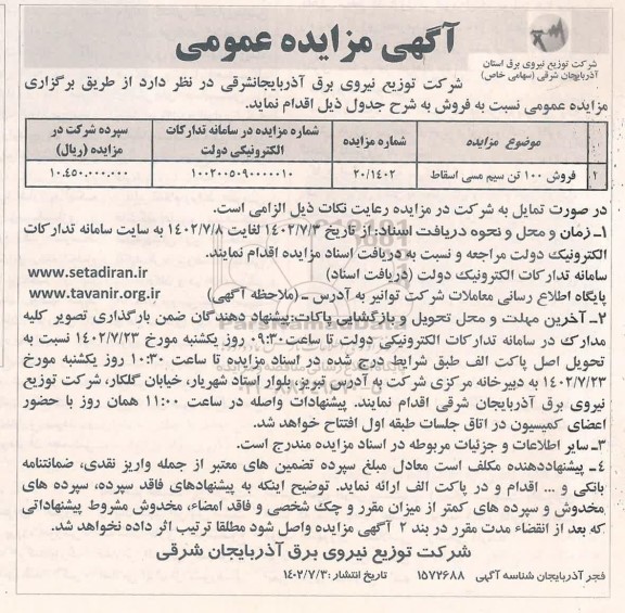 مزایده فروش 100 تن سیم مسی اسقاط