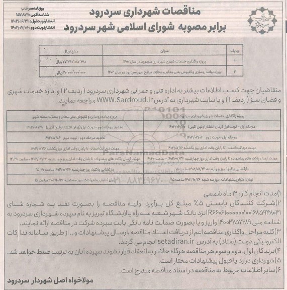 مناقصه عمومی پروژه واگذاری خدمات شهری شهرداری...