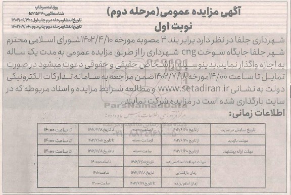 مرحله دوم مزایده اجاره جایگاه سوخت cng شهرداری