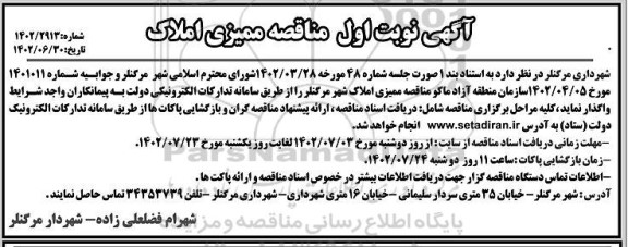 مناقصه ممیزی املاک