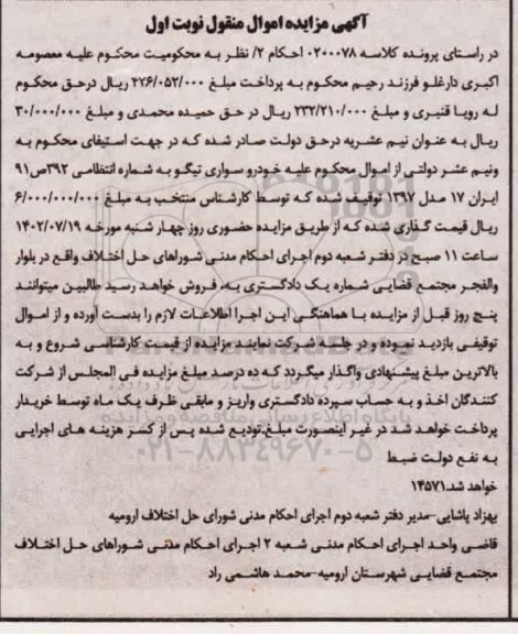 مزایده فروش خودرو سواری تیگو