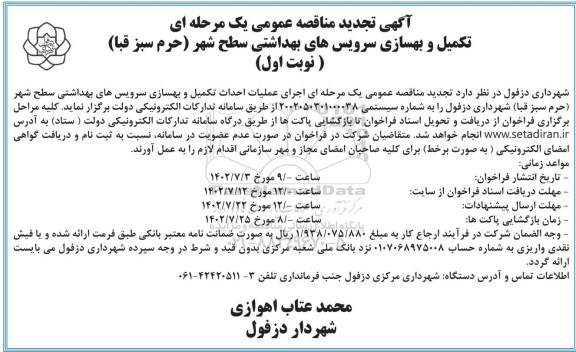 تجدید مناقصه تکمیل و بهسازی سرویس های بهداشتی سطح شهر 