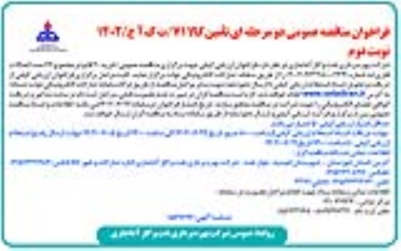 مناقصه خرید 20 قلم در مجموع 67 عدد اتصالات فلزی - نوبت دوم