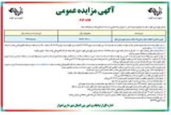 مزایده فروش تعدادی از قطعات و لوازم یدکی بلااستفاده سازمان اتوبوسرانی- نوبت دوم