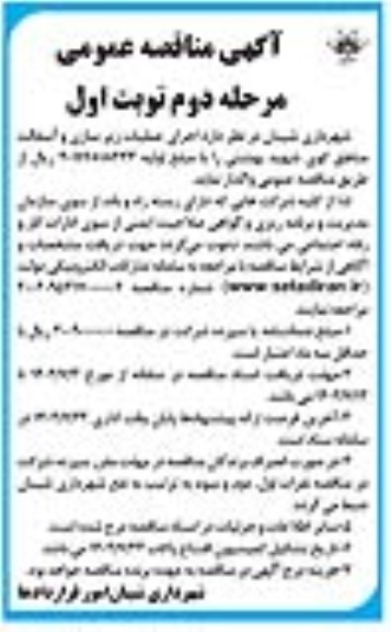 مناقصه اجرای عملیات زیرسازی و آسفالت - نوبت دوم