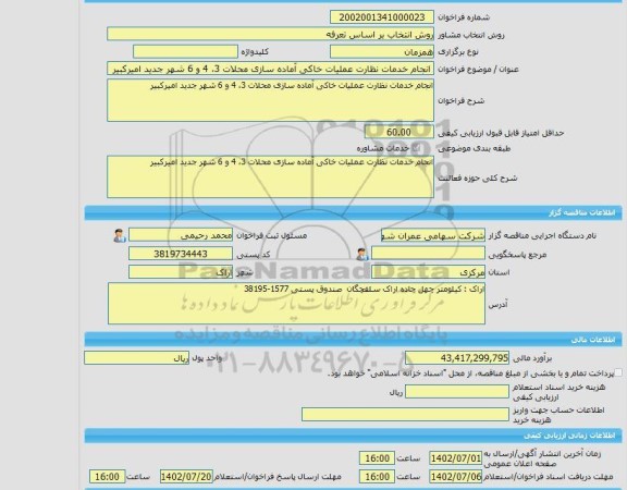 مناقصه، خرید خدمات مشاوره انجام خدمات نظارت عملیات خاکی آماده سازی محلات 3، 4 و 6 شهر جدید امیرکبیر