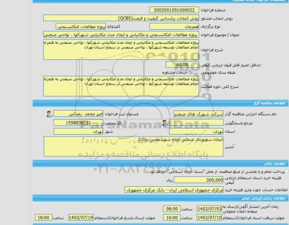 مناقصه، خرید خدمات مشاوره پروژه مطالعات امکانسنجی و مکانیابی و ایجاد مدل مکانیابی شهرکها ، نواحی صنعتی به همراه انجام مطالعات توسعه شهرکها ، نواحی صنعتی در سطح