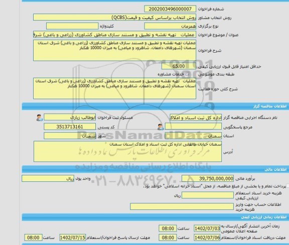 مناقصه، خرید خدمات مشاوره عملیات   تهیه نقشه و تطبیق و مستند سازی مناطق کشاورزی (زراعی و باغی) شرق استان استان سمنان (شهرهای دامغان، شاهرود و میامی) به میزان 1