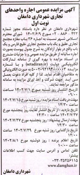 آگهی مزایده اجاره 36 باب مغازه مجتمع تجاری عقیق و یک باب مجتمع تجاری