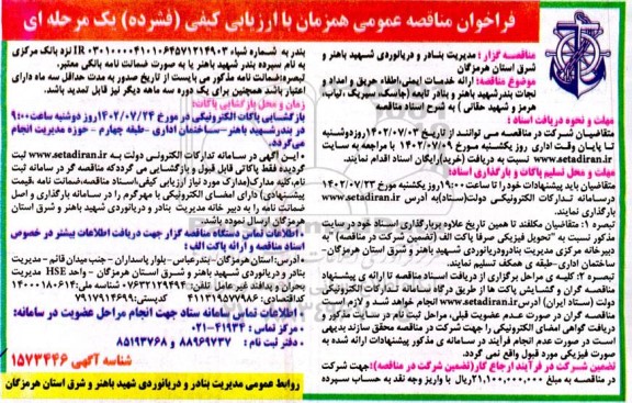 فراخوان مناقصه ارائه خدمات ایمنی اطفاء حریق و امداد و نجات بندر شهید باهنر و بنادر تابعه 