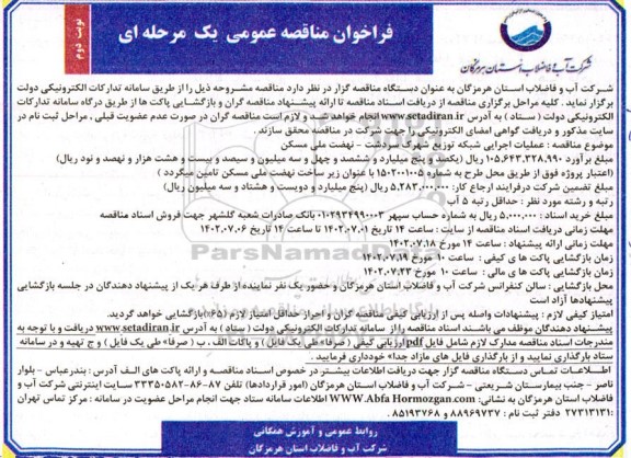 مناقصه عملیات اجرایی شبکه توزیع شهرک ـ نوبت دوم