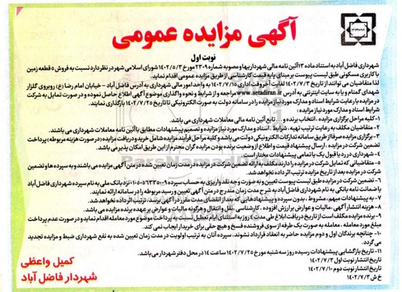 مزایده فروش 5 قطعه زمین با کاربری مسکونی