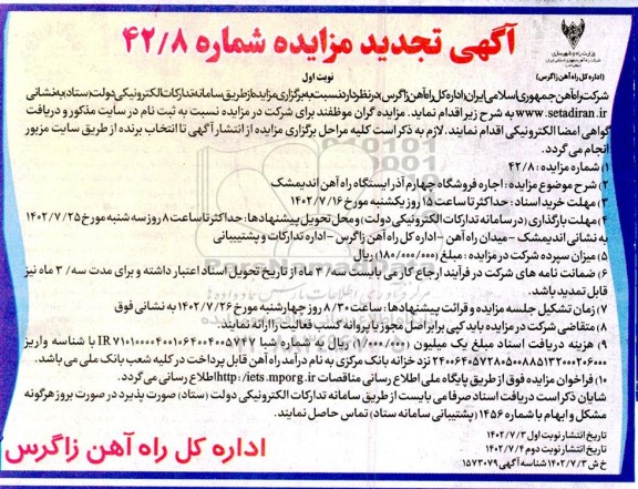 تجدید مزایده اجاره فروشگاه چهارم آذر ایستگاه راه آهن