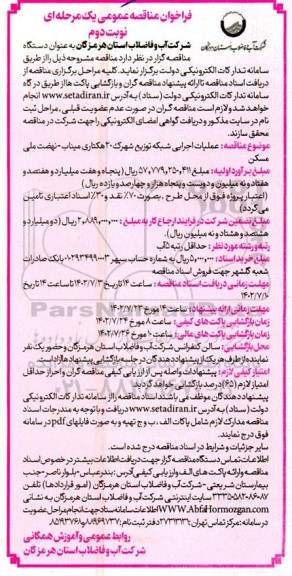 فراخوان مناقصه عملیات اجرایی شبکه توزیع شهرک 20 هکتاری 