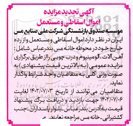 تجدید مزایده اموال اسقاطی و مستعمل